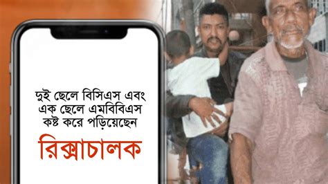 রিক্সা চালিয়ে কষ্ট করে পরিয়ে দুই ছেলে বিসিএস এবং এক ছেলে এমবিবিএস