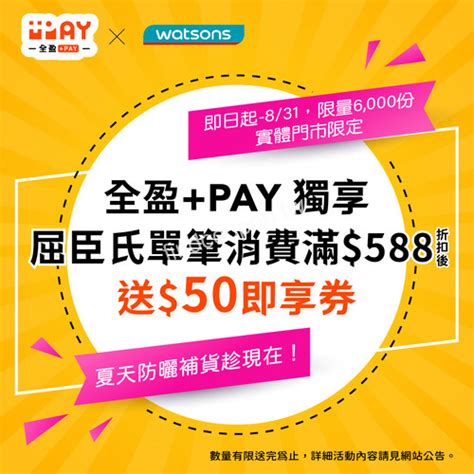 使用全盈支付，單筆消費滿588折扣後送50即享券限量6000份 ~ 屈臣氏 找優惠