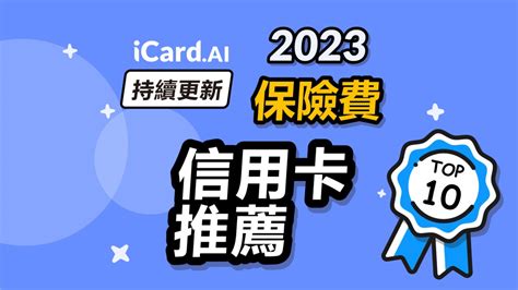 【保費信用卡】2023保費信用卡推薦 刷信用卡繳保險保費現金回饋分期零利率懶人包 Icardai