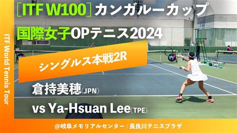 超速報【itf岐阜20242r】ya Hsuan Leetpe Vs 倉持美穂jpn カンガルーカップ国際女子オープンテニス