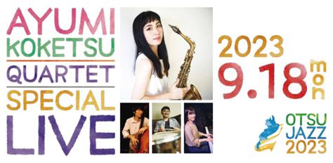 Jazzと一緒に街歩き 大津ジャズフェスティバル15周年sp企画のご案内！〜大津ジャズフェスティバル