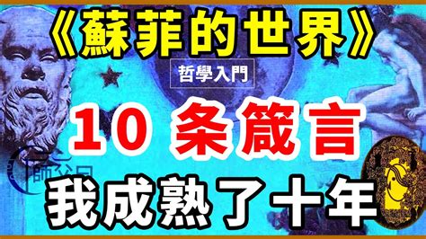 《蘇菲的世界》最有智慧的十句箴言，句句直抵人心，令人瞬間開悟成熟。 Youtube