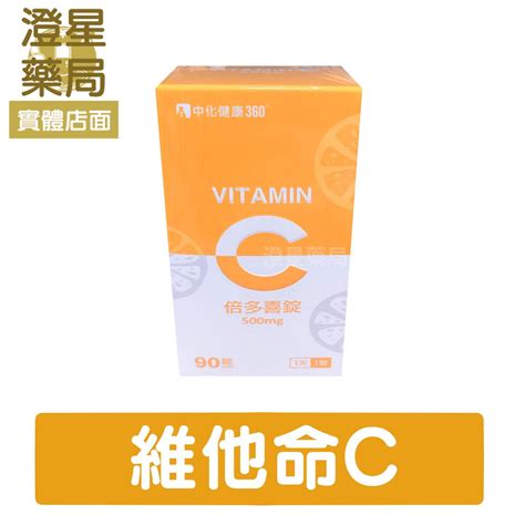 ⭐澄星藥局⭐ 中化健康360 倍多喜錠 90錠瓶 維他命c 500mg 高單位維他命c 澄星藥局 樂天市場rakuten