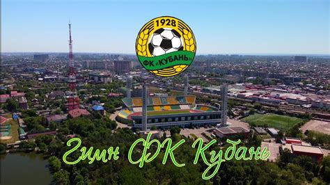 Гимн ФК Кубань - YouTube