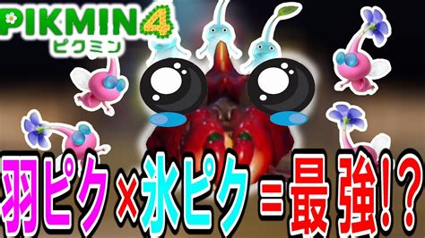 氷ピクミン×羽ピクミンが強すぎてデメジャコがまるで空気でした【ピクミン4】 Youtube