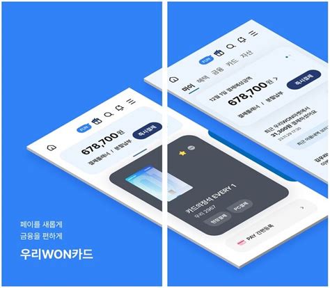 우리카드 우리won카드 Ui‧ux 전면 개편 “1초만에 결제 끝”