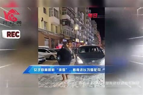 女子穿高跟鞋“滑雪”，引得路人纷纷转头观看，看背还以为是鸵鸟