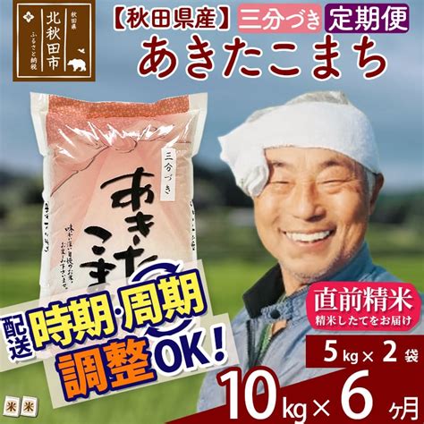 《定期便6ヶ月》【選べる配送時期】あきたこまち 10kg 5kg×2袋 三分づき 令和3年産 秋田県産 秋田県北秋田市｜jre