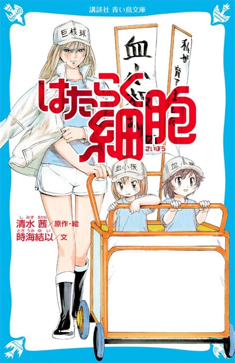 はたらく細胞（講談社青い鳥文庫） 文芸・小説│電子書籍無料試し読み・まとめ買いならbook☆walker