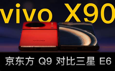 X90 系列除了频闪还有什么区别？京东方 Q9 Vs 三星 E6 对比横评 哔哩哔哩