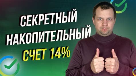 В сбербанке появился секретный накопительный счет под 14% с ежедневными ...