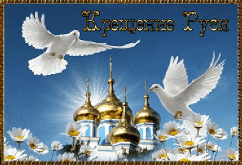 Анимированная открытка С Днем Крещения Руси!