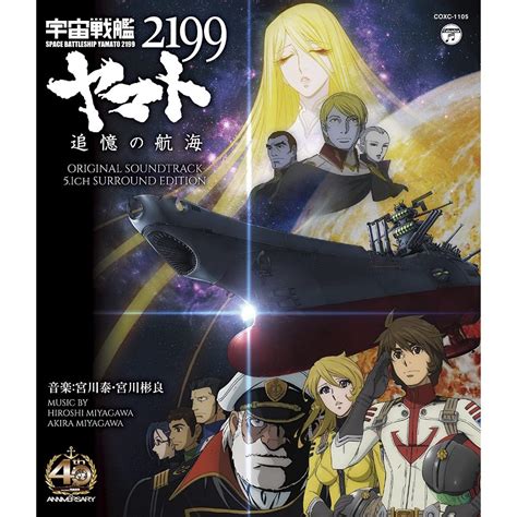 宇宙戰艦大和號2199 宇宙戦艦ヤマト 2199 追憶の航海 星巡る方舟 Bd Ost 宮川泰 宮川彬良 日版 蝦皮購物