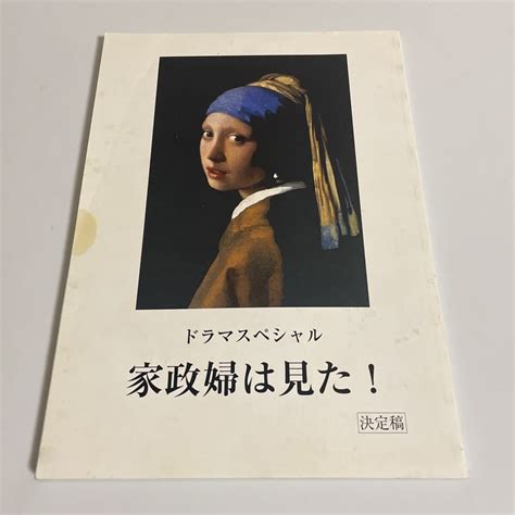 【傷や汚れあり】ドラマスペシャル 家政婦は見た 決定稿 台本 竹山洋 米倉涼子 高泉淳子 池田鉄洋 菜々緒の落札情報詳細 ヤフオク落札価格検索 オークフリー