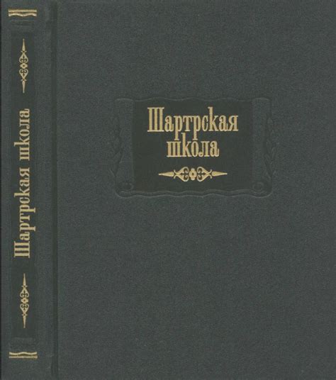 Шартрская школа | Литературные памятники