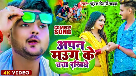 Video Comedy Song Kundan Bihari Yadav