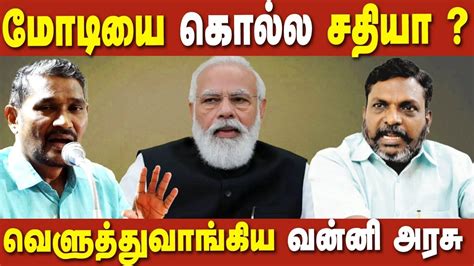 Vanni Arasu Latest Speech Vanni Arasu Takes On Modi Thirumavalavan