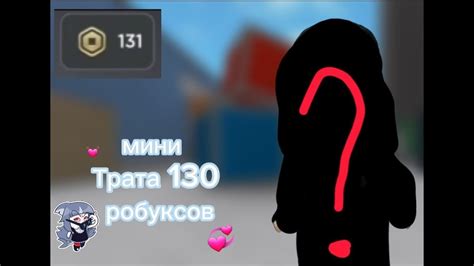 💓мини трата 130 робуксов💓 - YouTube