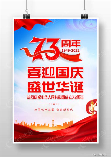 国庆73周年海报设计图片下载红动中国