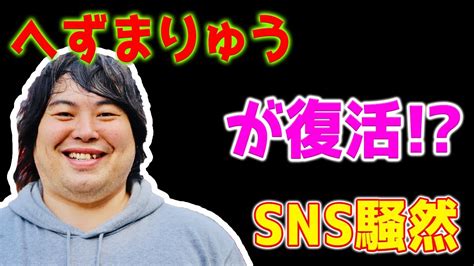 【速報】snsは、迷惑系youtuberのへずまりゅうが戻ってきたという情報で騒然となっています。 Youtube