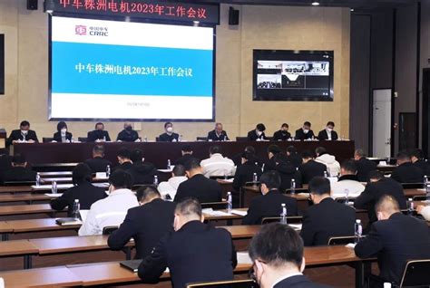 中车株洲电机公司召开2023年工作会议电机行业动态 中国泵阀网