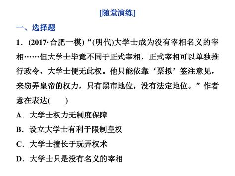 2018版高考历史全国一轮复习课件：专题一 古代中国的政治制度第4讲通关真知大演练word文档在线阅读与下载无忧文档