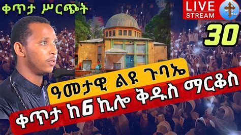 live ዓመታዊ ጉባኤ ልዩ ምሽት ቀጥታ ከ6 ኪሎ መንበረ ልዑል ቅዱስ ማርቆስ ጥቅምት 30 nigs