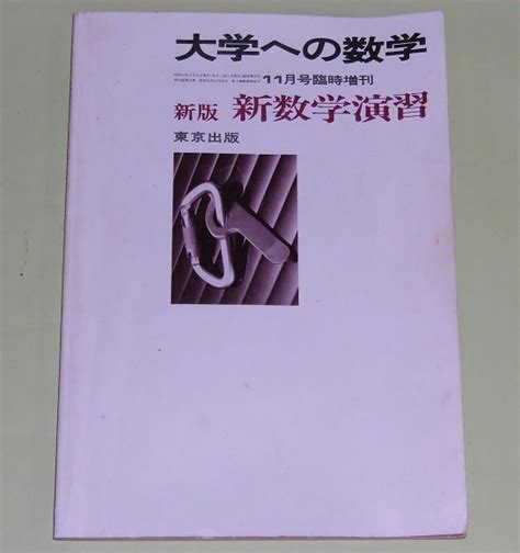 【傷や汚れあり】東京出版 大学への数学 1985年11月号 臨時増刊 新版 新数学演習の落札情報詳細 ヤフオク落札価格検索 オークフリー