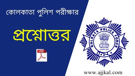 কলকাতা পুলিশ পরীক্ষার প্রশ্নোত্তর Kolkata Police Exam Question