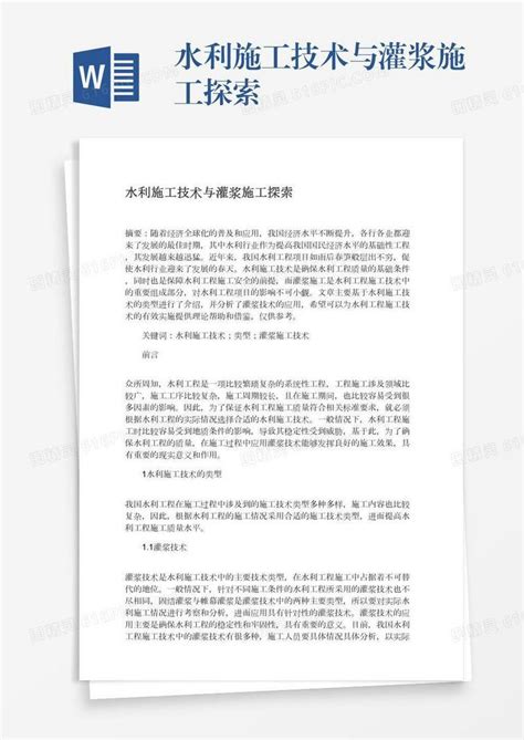 水利施工技术与灌浆施工探索word模板免费下载编号18nadenm9图精灵