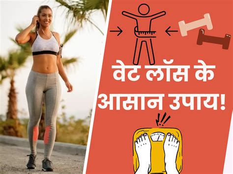 बिना डाइट और एक्सरसाइज के ऐसे करें वेट लॉस