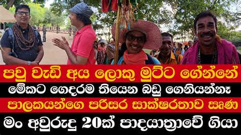 පවු වැඩි අය ලොකු මුට්ට ගේන්නේ මේකට ගෙදරම තියෙන බඩු ගෙනියන්නෑ පාලකයන්ගෙ පරිසර සාක්ෂරතාව ඍණ