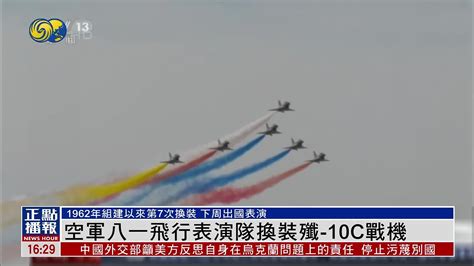 中国空军八一飞行表演队换装歼 10c战机凤凰网视频凤凰网