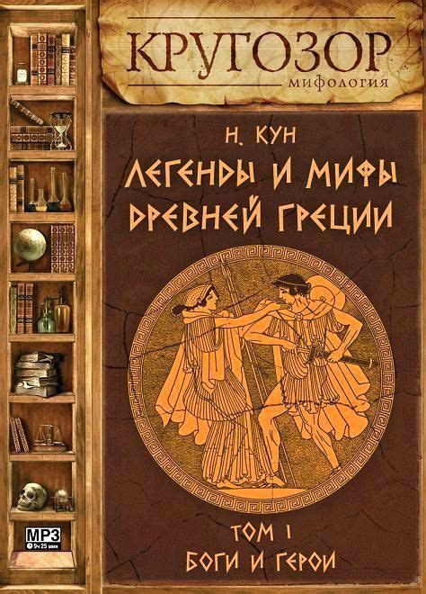 Мифы древней греции скачать mp3