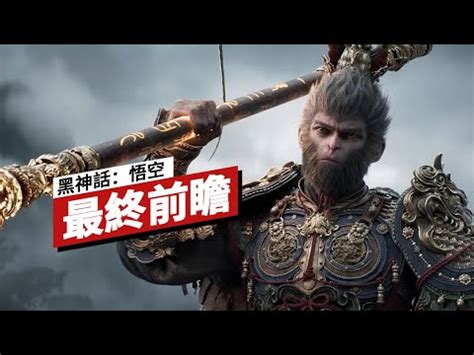 IGN CHINA黑神話悟空最終前瞻 Black Myth Wukong Final Preview YouTube