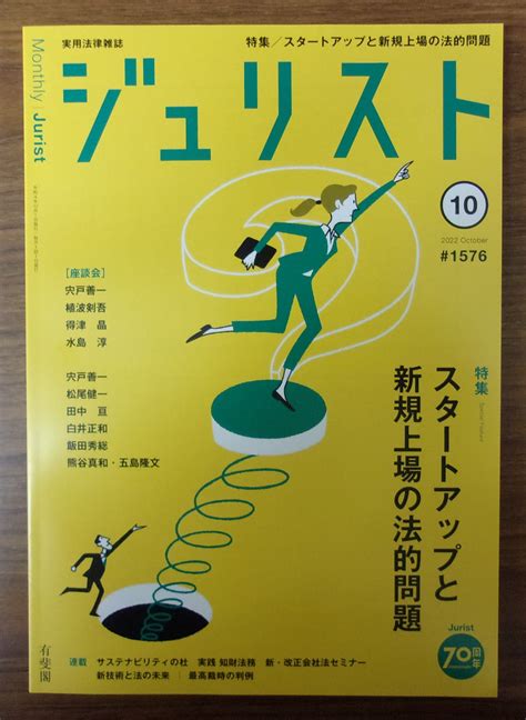 【非公式】中央大学生協多摩書籍店 On Twitter 【雑誌発売】 有斐閣 『ジュリスト』2022年10月号 特集：スタートアップと新規