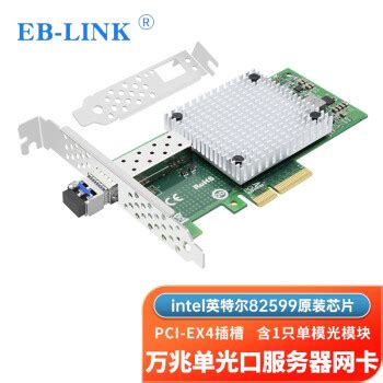 EB LINK Intel 82599芯片PCI E X4单口多模服务器网卡X520 SR1光纤网卡 PCI Ex4 X520单光口 万兆单模