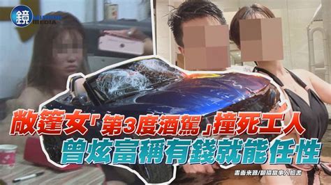 敞篷女「第3度酒駕」撞死工人還想跑 曾炫富：有錢就能任性｜鏡週刊