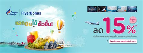 ส่วนลด 15 เมื่อใช้คะแนนสะสมฟลายเออร์โบนัส Bangkok Airways