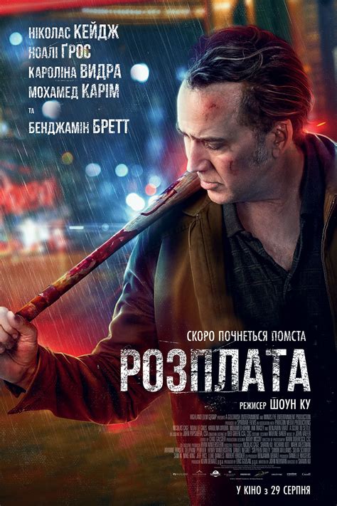 Расплата - вся информация о фильме на KINOafisha.ua!