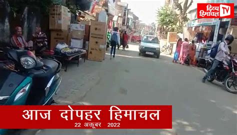 आज दोपहर हिमाचल 22 अक्तूबर 2022 दोपहर तक की खबरें । ताजा और तेज़