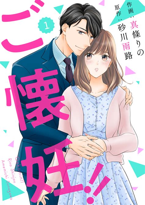 Comic Berrys編集部 On Twitter 【本日発売🔸🔷】 『ご懐妊！！』1巻 🔶作画：真條りの 🔷原作：砂川雨路 鬼上司と