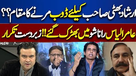 Heated Debate Between Amir Ilyas Rana Irshad Bhatti On The Front