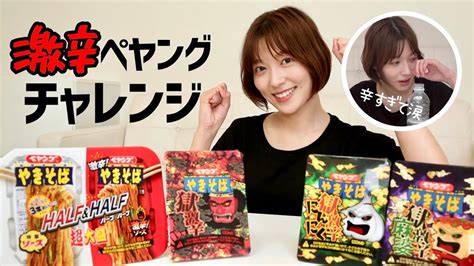 【初挑戦】まさかの助っ人も？？人気シリーズ激辛のペヤングを食べ比べチャレンジしてみました😡🔥 Moe Zine