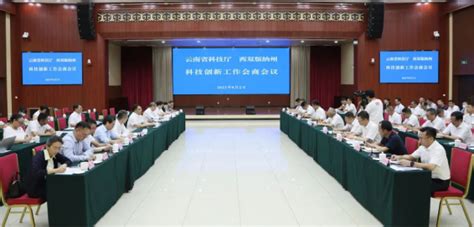 强化沿边民族地区科技支撑 云南省科技厅与西双版纳州举行科技创新工作会商云南省科技厅