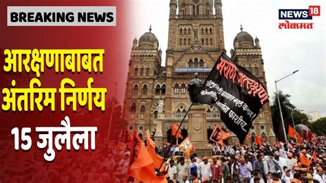 Maratha Reservation Update मराठा समाजाच्या वैद्यकीय आरक्षणाबाबत