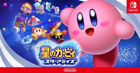 星のカービィスターアライズ公式サイト 星のカービィ スターアライズ ｜ Nintendo Switch 任天堂