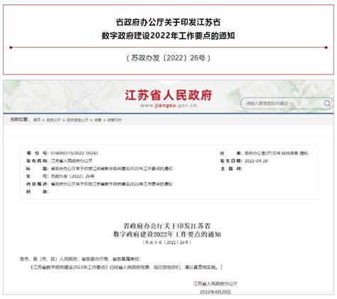 省政府办公厅关于印发江苏省数字政府建设2022年工作要点的通知 江苏网信网