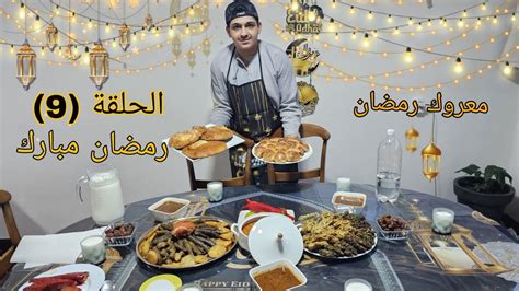 الحلقه التاسعةطبختنا اليوم 😋 مع طريقة تحضير معروك رمضان رمضان غير