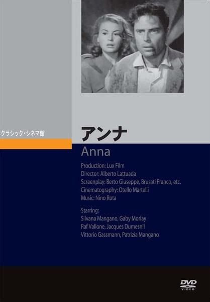 Dvd「アンナ （1951）」作品詳細 Geo Onlineゲオオンライン